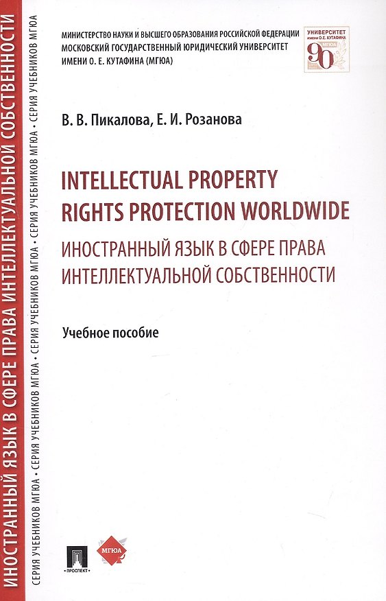 Книга Intellectual property rights protection worldwide. Иностранный язык в сфере права интеллектуальной с () — 1