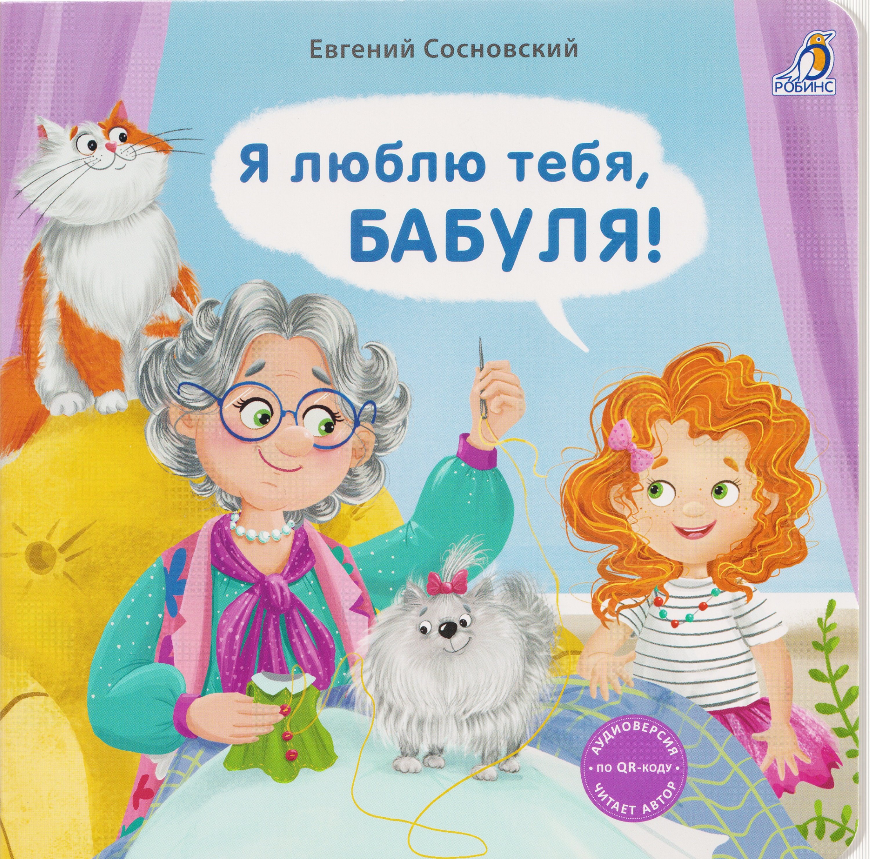 

Я люблю тебя, Бабуля!