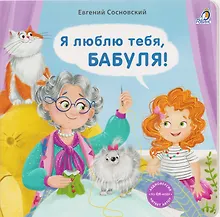 Я люблю тебя, Бабуля!