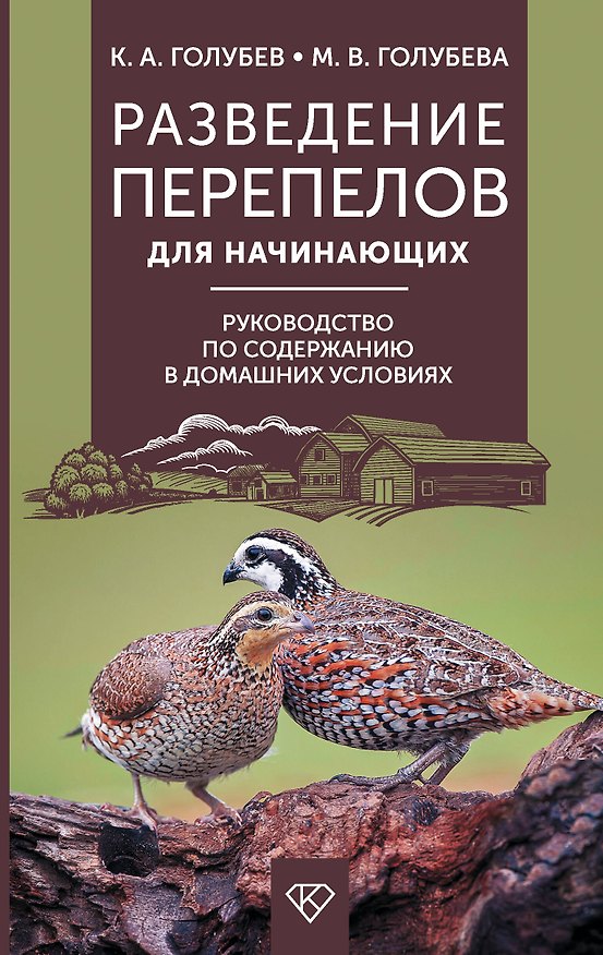 Книга Разведение перепелов для начинающих. Руководство по содержанию в домашних условиях (Константин Голубев, Марина Голубева) — 1