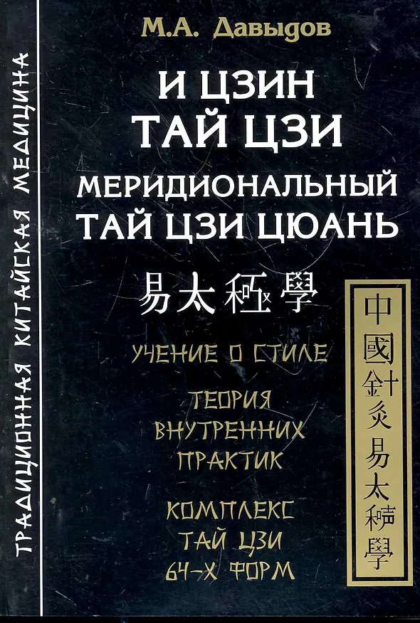 Книга И Цзин Тай Цзи. Меридиональный Тай Цзи Цюань (Михаил Давыдов) — 1