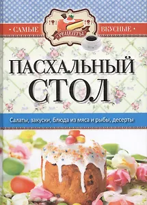 Самые вкусные рецепты. Пасхальный стол