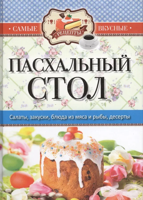 Книга Самые вкусные рецепты. Пасхальный стол (Сергей Кашин) — 1