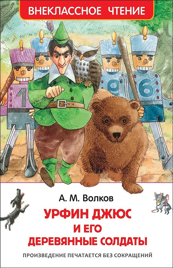 Книга Урфин Джюс и его деревянные солдаты (Александр Волков) — 1
