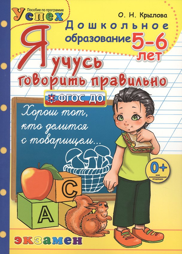 Книга Я учусь говорить правильно. 5-6 лет. 2 -е изд., перераб. и доп. (ФГОС ДО) (Ольга Крылова) — 1