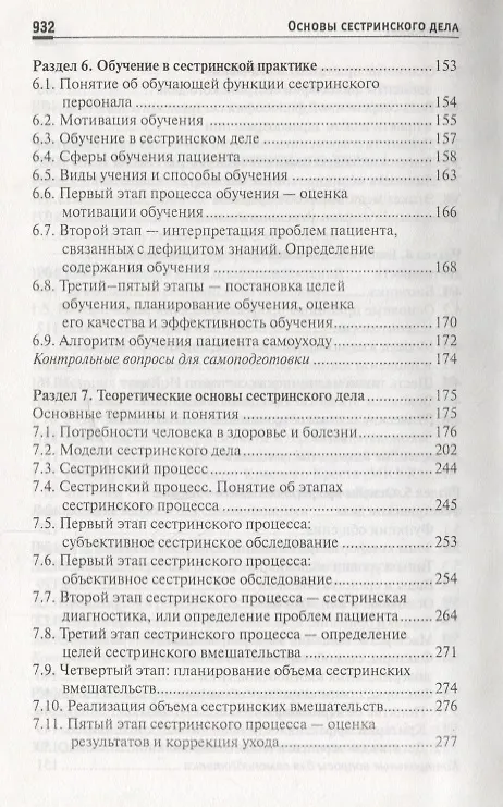 Книга Основы сестринского дела: учеб.пособ.    . (Тамара Обуховец) — 4