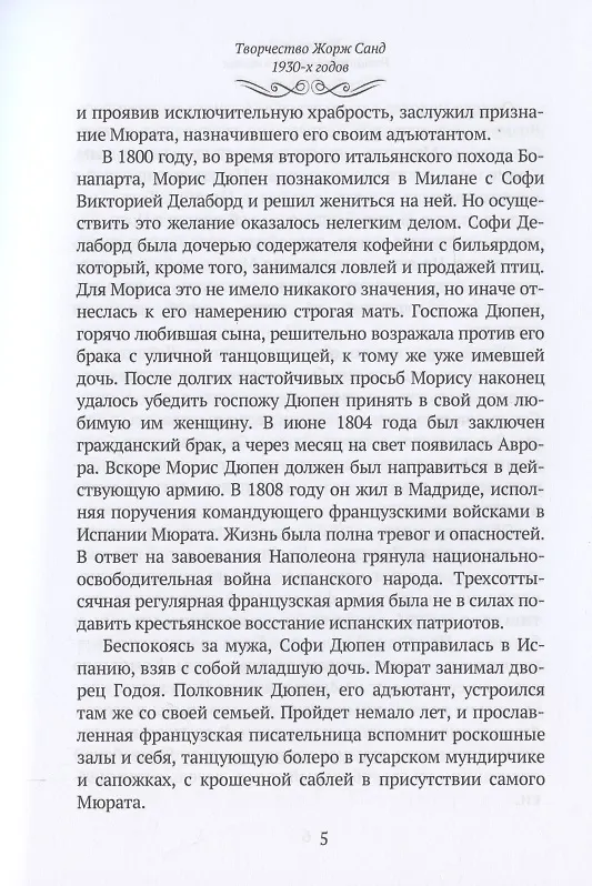 Книга Жорж Санд (Романтические мечтания): Историко-биографический роман () — 5