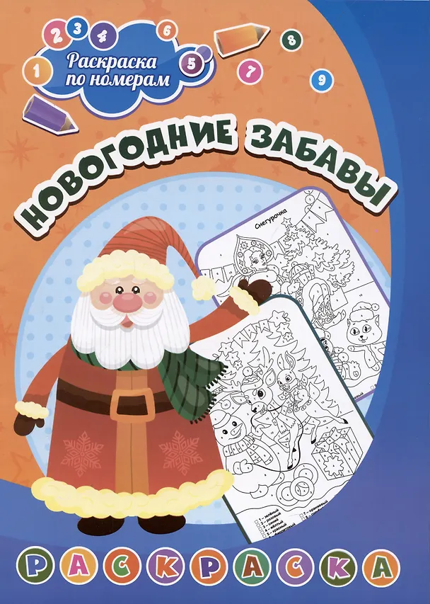 Книга Новогодние забавы () — 1