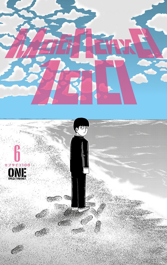 Моб Психо 100. Книга 6 (Том 11, 12) (Mob Psycho 100). Манга 3003899 — 1