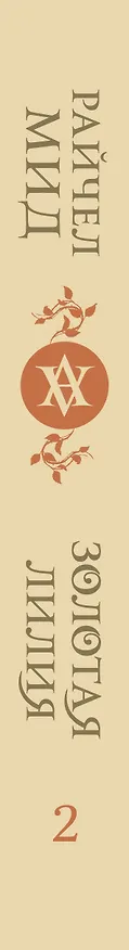 Книга Кровные узы. Книга 2. Золотая лилия (Райчел Мид) — 3