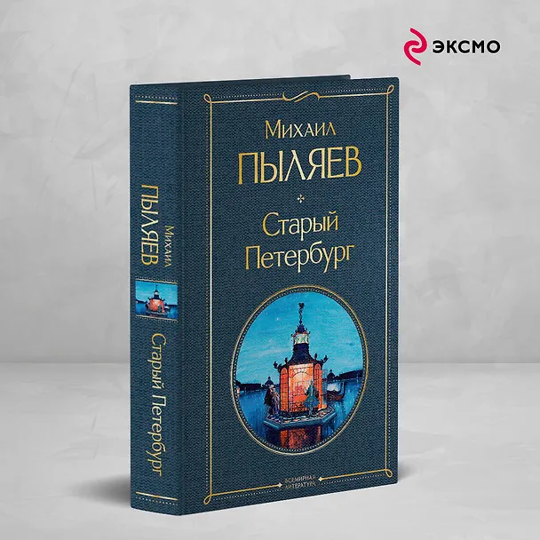 Книга Блеск двух столиц (набор из 2 книг: Москва и москвичи, Старый Петербург) (Михаил Пыляев) — 5