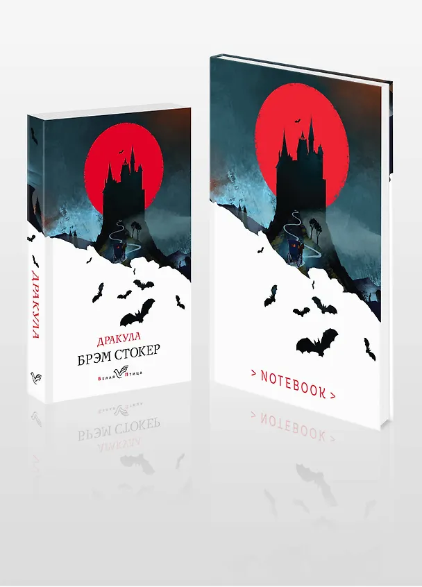 Книга Комплект книга + блокнот: "Дракула" Брэм Стокер и тематический блокнот "Замок Дракулы" (Брэм Стокер) — 4