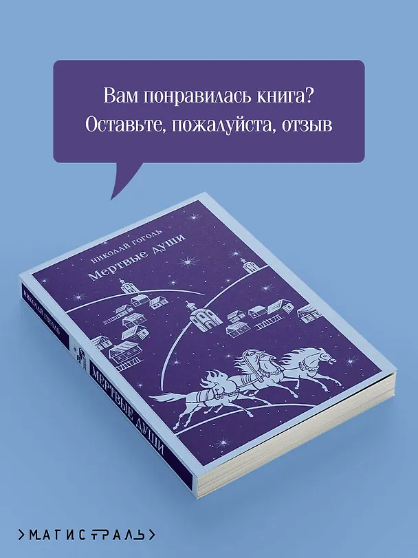 Книга Мертвые души (Николай Гоголь) — 10