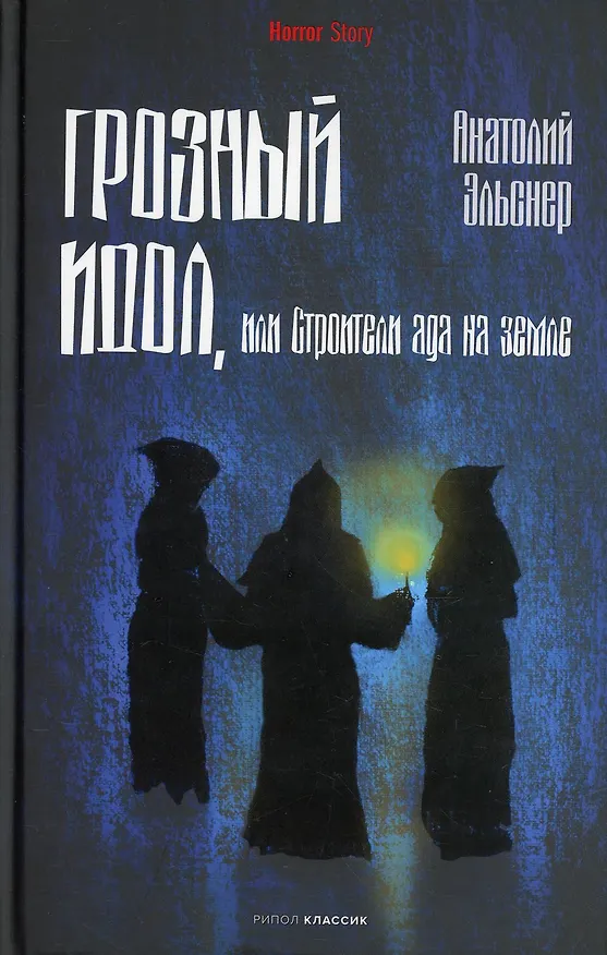 Книга Комплект «Чертова невеста. Русский хоррор начала ХХ века со страниц старых журналов, Грозный идол, или Строители ада на земле, Волхвы» (комплект из 3 книг) (Всеволод Соловьев, Анатолий Эльснер) — 6