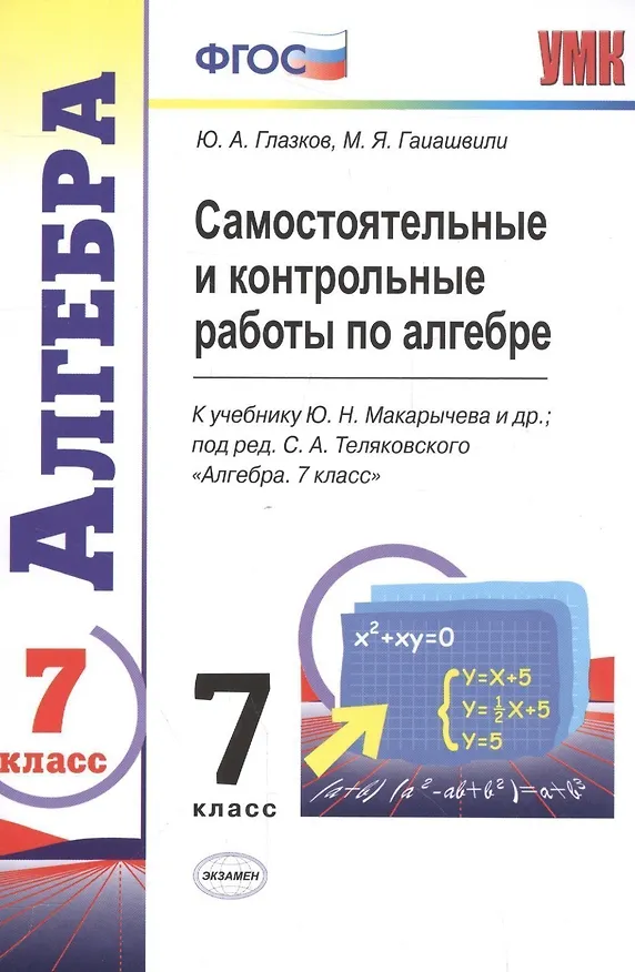Книга Самостоятельные и контрольные работы по алгебре : 7 класс : к учебнику Ю.Н. Макарычева и др., под ред. С.А. Теляковского. ФГОС (к новому учебнику) (Мария Гаиашвили, Юрий Глазков) — 5
