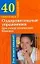Оздоровительные упражнения при гипертонической болезни (мягк)(40 уникальных упражнений). Онучин Н. (Аст) — 2126388 — 1