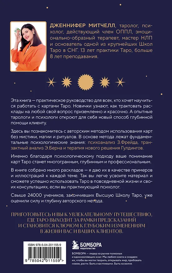 Книга Психология в Таро: психологические трактовки и расклады (Дженнифер Александра Митчелл) — 2