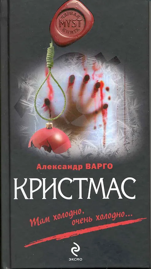 Книга Кристмас : роман (Александр Варго) — 1