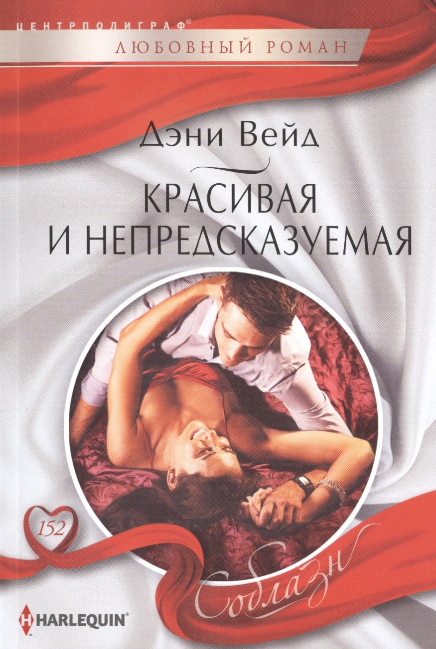 

Красивая и непредсказуемая