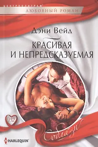 Красивая и непредсказуемая