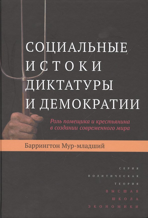 Книга Социальные истоки диктатуры и демократии: Роль помещика и крестьянина в создании современного мира () — 1