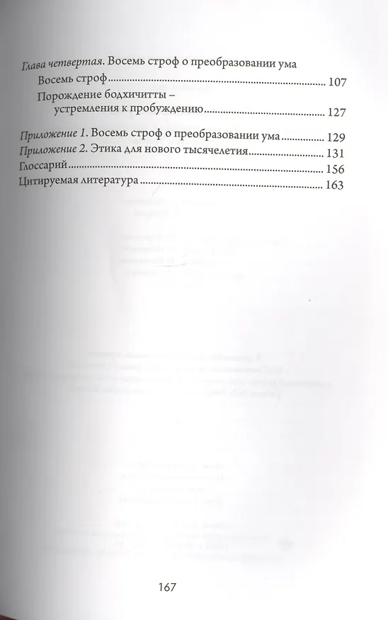 Книга Преобразование ума. Комментарий к «Восьми строфам о преобразовании ума» геше Лангри Тангпы (Далай-лама XIV) — 3