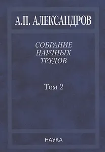 Собрание научных трудов. Том 2. Физико-технические проблемы атомного проекта СССР