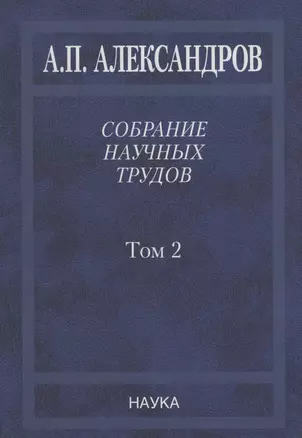 Собрание научных трудов. Том 2. Физико-технические проблемы атомного проекта СССР — 2633705 — 1