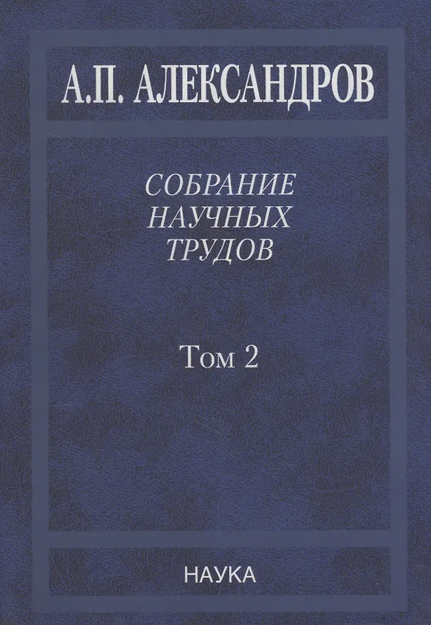 Книга Собрание научных трудов. Том 2. Физико-технические проблемы атомного проекта СССР (Анатолий Александров) — 1