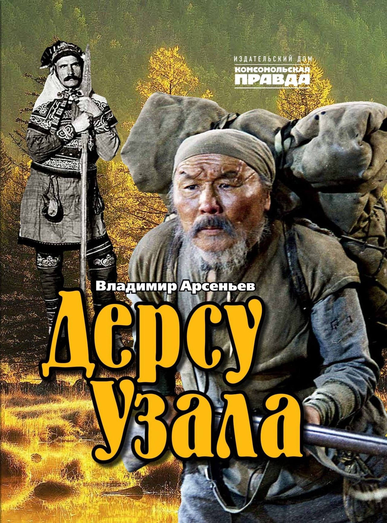 

Дерсу Узала