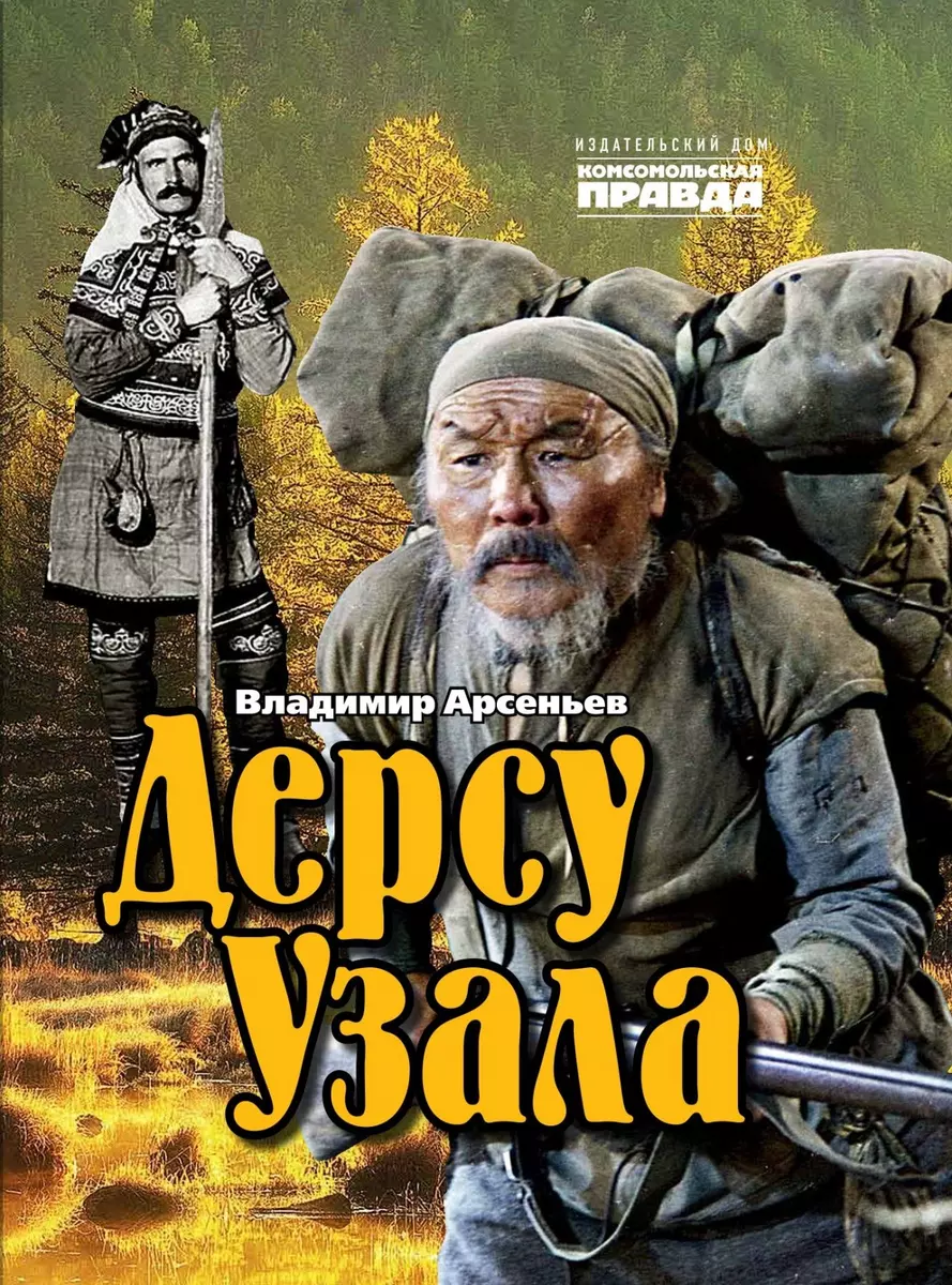 Дерсу Узала