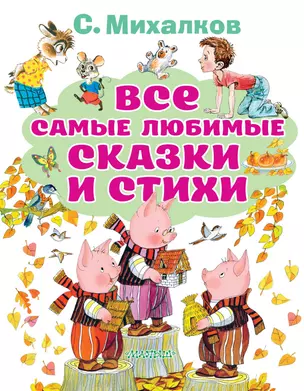 Все самые любимые сказки и стихи — 2836770 — 1