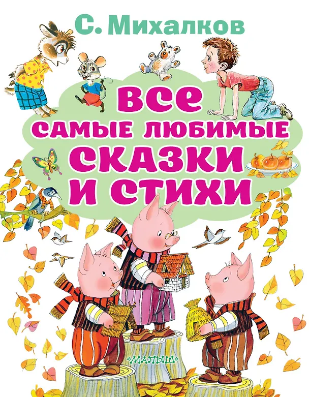 Книга Все самые любимые сказки и стихи (Сергей Михалков) — 1