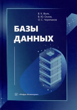 Книга Базы данных: учебник (Олег Черепанов, Владислав Осеев, Владимир Волк)