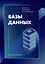 Базы данных: учебник — 3104925 — 1