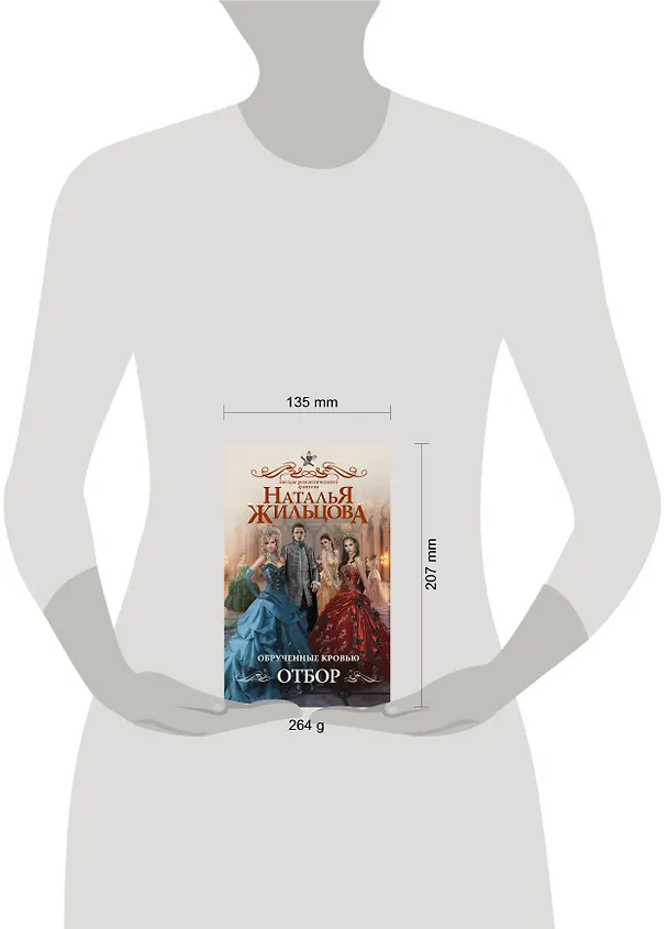Книга Обрученные кровью. Отбор (Наталья Жильцова) — 4