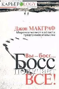 Книга Вы - босс... Босс получает все! ()