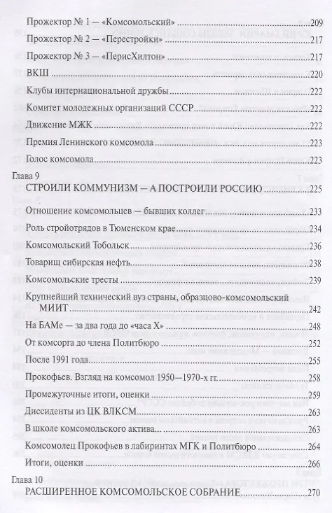 Книга Век комсомола. Победы и трагедии легендарной организации (Игорь Шумейко) — 5