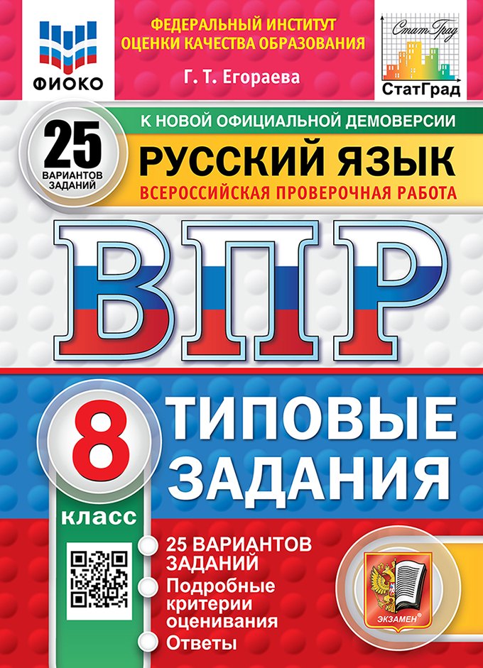 

Всероссийская проверочная работа. Русский язык. 8 класс. 25 вариантов. Типовые задания. ФГОС НОВЫЙ