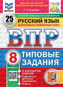 ВПР. Русский язык. 8 класс. Типовые задания. 25 вариантов заданий. Подробные критерии оценивания. Ответы. ФГОС НОВЫЙ