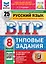 Всероссийская проверочная работа. Русский язык. 8 класс. 25 вариантов. Типовые задания. ФГОС НОВЫЙ — 3077712 — 1