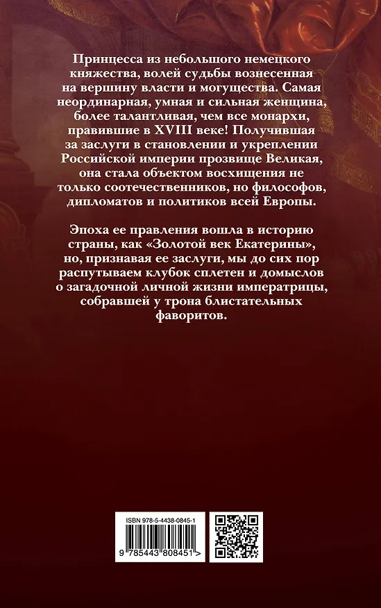 Книга Великая Екатерина. Рожденная править (Нина Соротокина) — 2