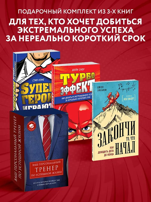 Книга Ваш персональный тренер по успешной жизни (комплект из 3 книг) (Шейн Сноу) — 5