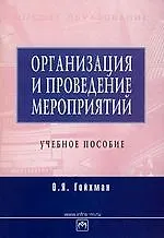 Книга Организация и проведение мероприятий: Учебное пособие (Оскар Гойхман)