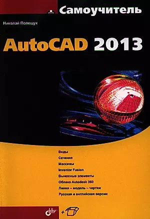Самоучитель AutoCAD 2013 — 2331917 — 1