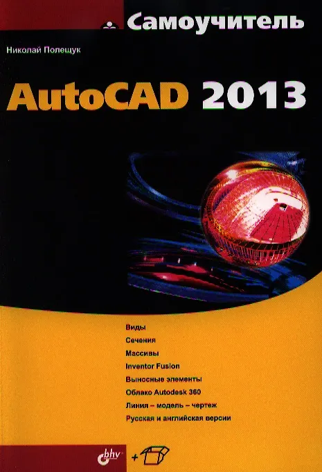 Книга Самоучитель AutoCAD 2013 (Николай Полещук) — 1