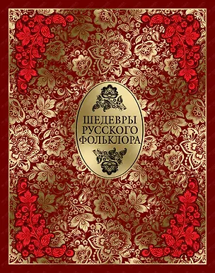 Книга Шедевры русского фольклора (кожа) ()