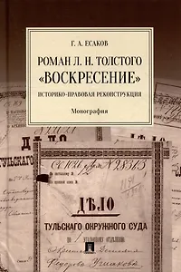 Роман Л.Н. Толстого «Воскресение»: историко-правовая реконструкция: монография