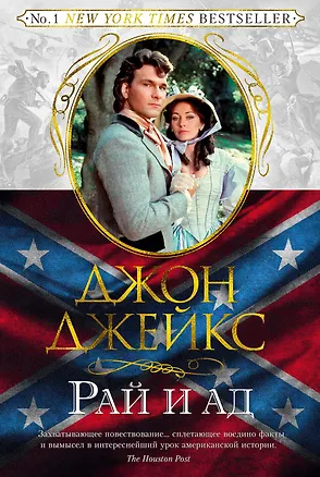 Книга Рай и ад. Великая сага. Кн.3 (Джон Джейкс)