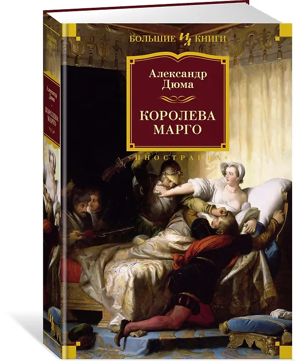 Книга Королева Марго (Александр Дюма (отец)) — 4